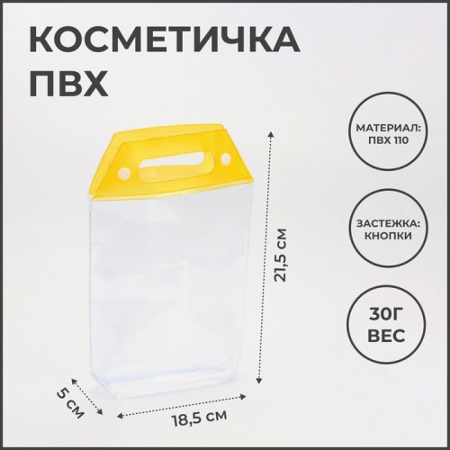 Косметичка на кнопках, цвет прозрачный/жёлтый (производитель не указан)