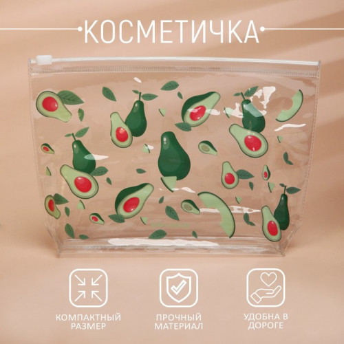Косметичка из прозрачного PVC 21 х2 х14 см «Авокадо» NAZAMOK