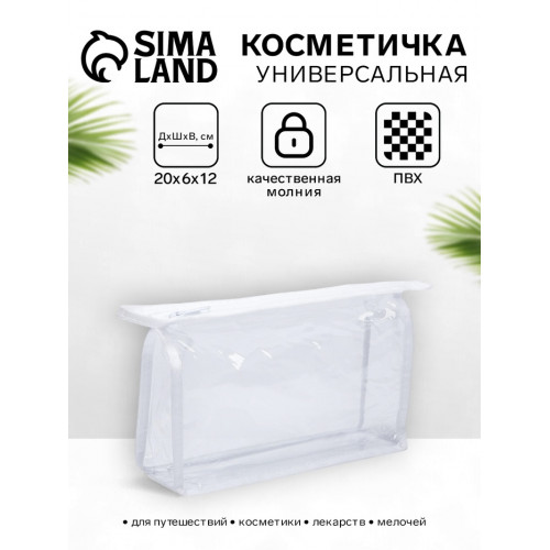Косметичка на молнии для бассейна, белая/прозрачная (производитель не указан)
