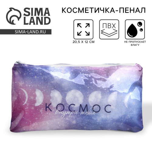 Косметичка-пенал PVC на молнии «Космос внутри тебя» NAZAMOK