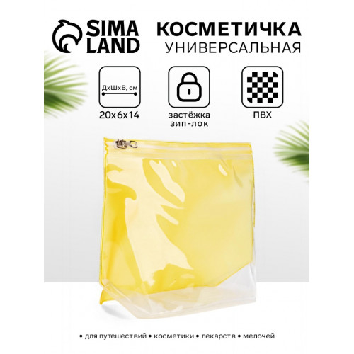 Косметичка для бассейна с застёжка зип-лок, без рисунка, прозрачная/жёлтая (производитель не указан)