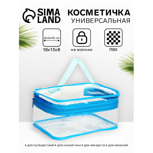 Косметичка-сундучок на молнии, маленькая, с ручкой, прозрачная, голубая (производитель не указан)