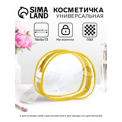 Косметичка на молнии для бассейна, с ручкой, жёлтая/прозрачная (производитель не указан)