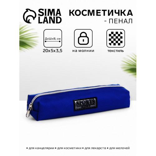 Косметичка-пенал на молнии, васильковая (производитель не указан)