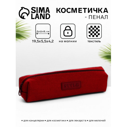 Косметичка-пенал на молнии, бордовая (производитель не указан)
