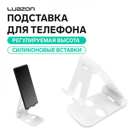 Подставка для телефона Luazon, регулируемая высота, силиконовые вставки, белая Luazon Home