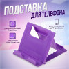 Подставка для телефона LuazON, складная, регулируемая высота, фиолетовая Luazon Home