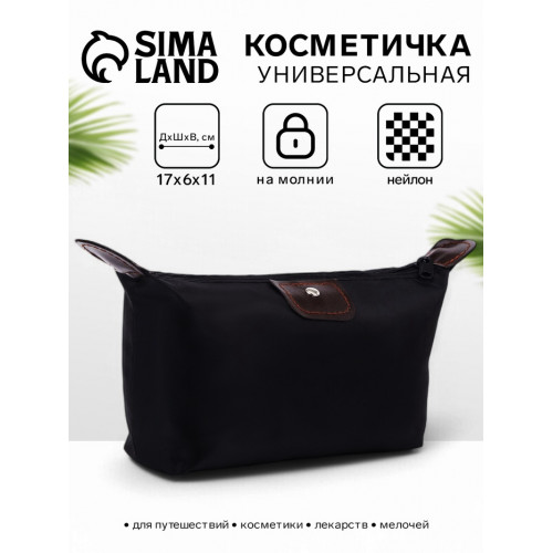 Косметичка простая на молнии, маленькая, чёрная (производитель не указан)