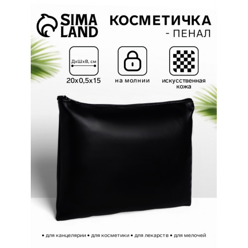 Косметичка на молнии плоская, однотонная, чёрная (производитель не указан)