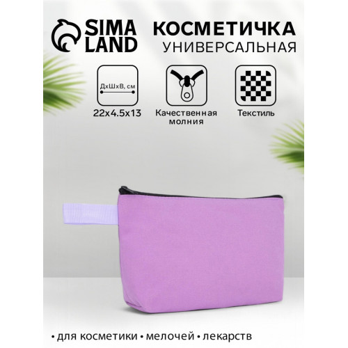 Косметичка на молнии плоская, с ручкой, сиреневая (производитель не указан)