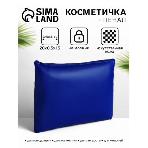 Косметичка на молнии плоская, однотонная, синяя (производитель не указан)