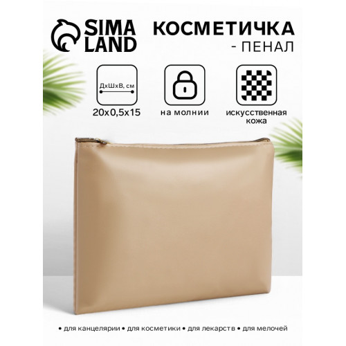 Косметичка на молнии плоская, однотонная, бежевая (производитель не указан)