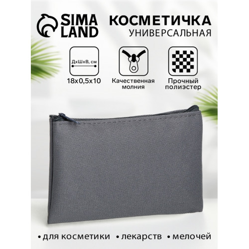 Косметичка-пенал на молнии, плоская, маленькая, серая (производитель не указан)