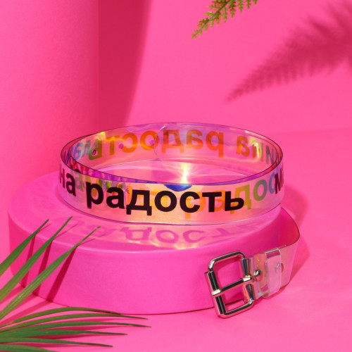 Ремень женский голография «Мамина радость» NAZAMOK