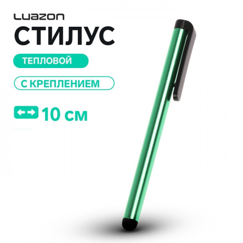 Стилус Luazon, для планшета и телефона, 10 см, тепловой, с креплением, зелёный Luazon Home