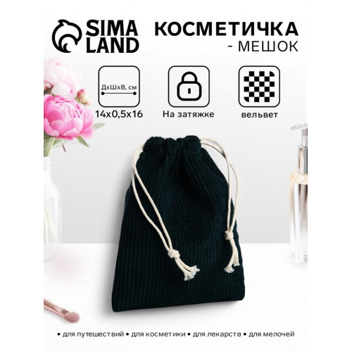 Косметичка-мешок с завязками, зелёная (производитель не указан)
