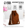 Косметичка-мешок с завязками, коричневая (производитель не указан)