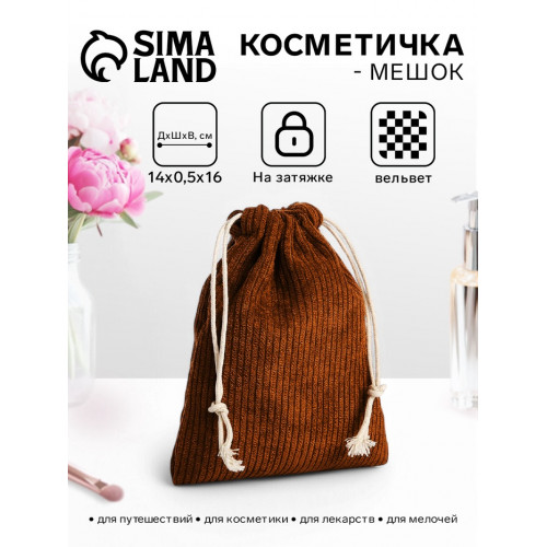Косметичка-мешок с завязками, коричневая (производитель не указан)