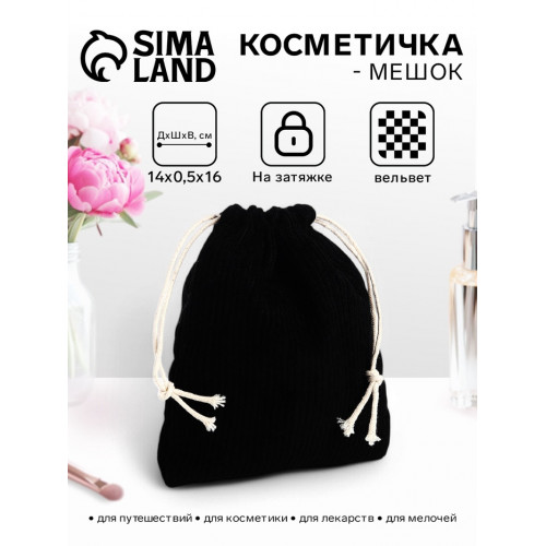 Косметичка-мешок с завязками, чёрная (производитель не указан)