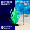 Растение искусственное аквариумное, светящееся, 10 см, зелёное Пижон Аква