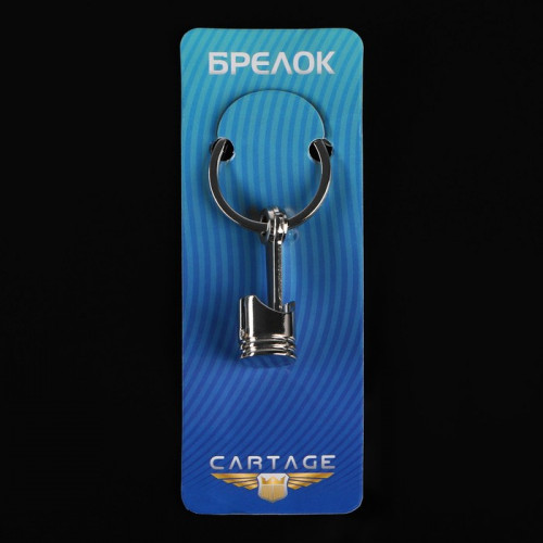 Брелок для ключей Cartage, поршень, металл, хром Cartage