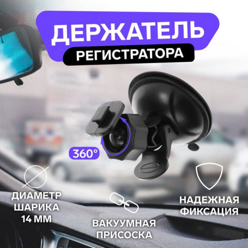 Держатель регистратора на присоске, V2 (производитель не указан)