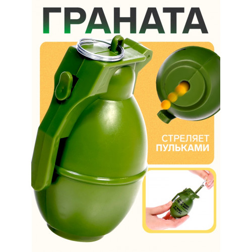 Граната с пульками, пластиковая, цвет МИКС (производитель не указан)