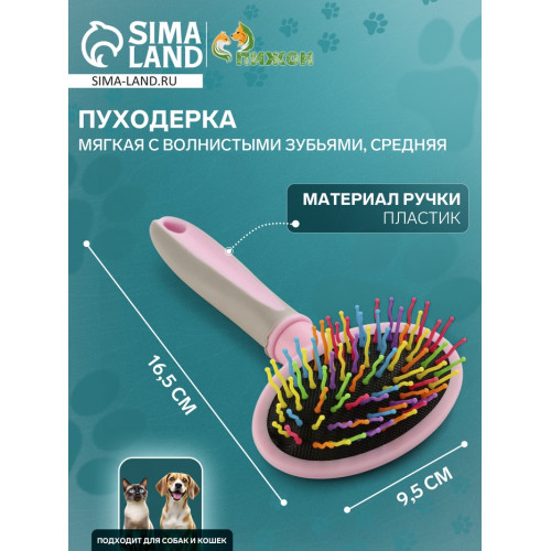 Пуходерка пластиковая мягкая с волнистыми зубьями, средняя, 9,5 х 16,5 см, розовая Пижон