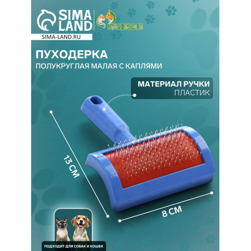 Пуходерка полукруглая малая с каплями, 8,5 х 13 см, синяя Пижон