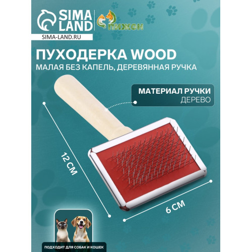Пуходерка Wood малая без капель, деревянная ручка, 6 х 12 см Пижон