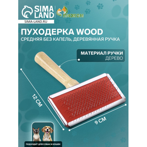 Пуходерка Wood средняя без капель, деревянная ручка, 9 х 12 см Пижон