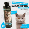 Шампунь гипоаллергенный для кошек, 250 мл Groomroom