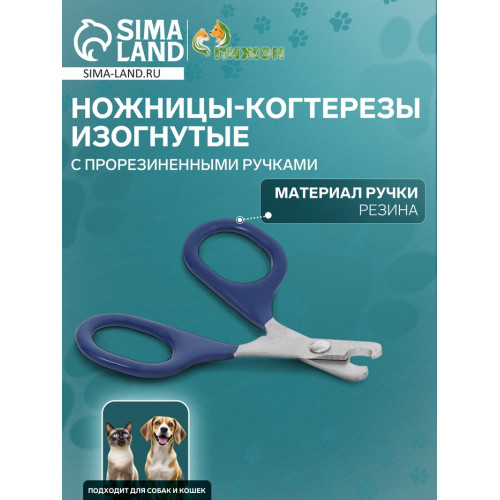 Ножницы-когтерезы изогнутые с прорезиненными ручками, отверстие 6 мм, тёмно-синие Пижон