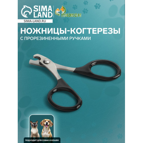 Ножницы-когтерезы с прорезиненными ручками, отверстие 6 мм, чёрные Пижон