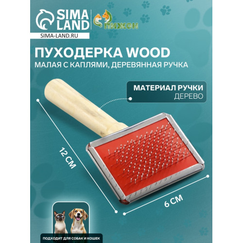 Пуходерка Wood малая с каплями, деревянная ручка, 6 х 12 см Пижон