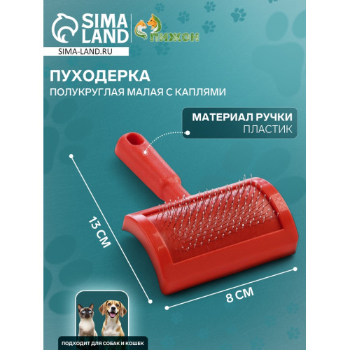 Пуходерка полукруглая малая с каплями, 8,5 х 13 см, красная Пижон