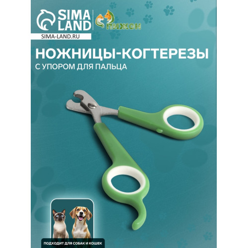 Ножницы-когтерезы с упором для пальца, отверстие 6 мм, зелёные с белым Пижон