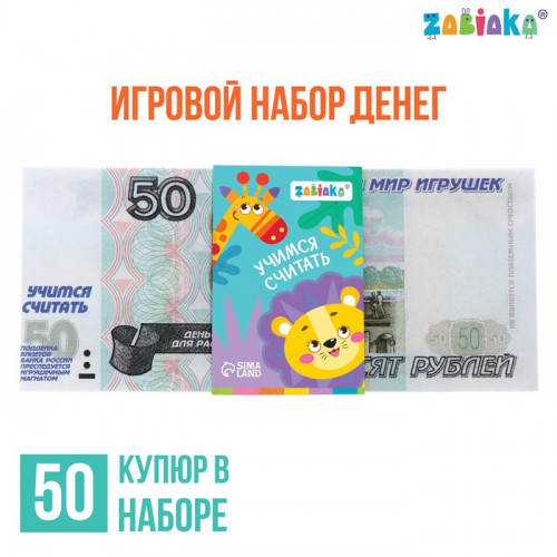 Игровой набор денег «Учимся считать», 50 рублей, 50 купюр ZABIAKA
