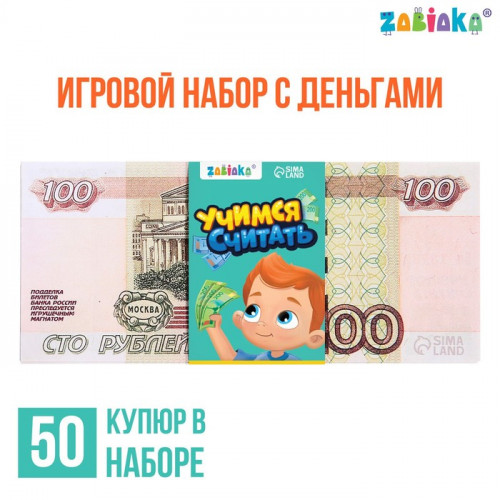 Игровой набор с деньгами «Учимся считать», 100 рублей, 50 купюр ZABIAKA