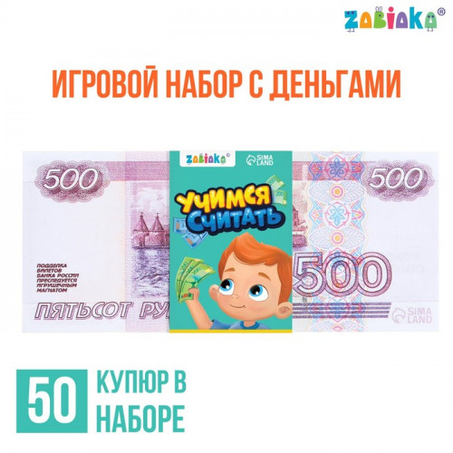 Игровой набор денег «Учимся считать», 500 рублей, 50 купюр ZABIAKA