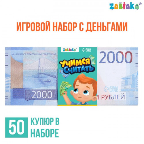 Игровой набор денег «Учимся считать», 2000 рублей, 50 купюр ZABIAKA