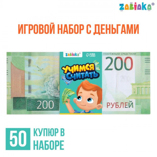 Игровой набор денег «Учимся считать», 200 рублей, 50 купюр ZABIAKA