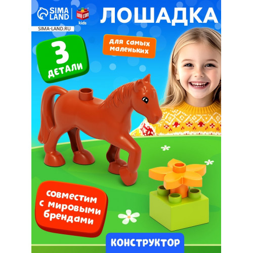 Конструктор «Лошадка», 3 детали UNICON