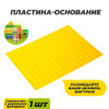 Пластина-основание для конструктора, малая цвет Желтый 25,5 х19 см KIDS HOME TOYS