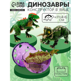 Конструктор в яйце «Динозавр», 6 видов, МИКС