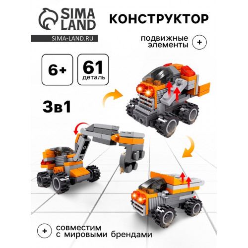 Конструктор «Спецтранспорт», 3 в 1, 61 деталь KEYIXING