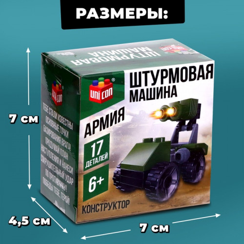 Конструктор Армия «Штурмовая машина», 17 деталей UNICON