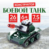 Конструктор «Боевой танк», 26 деталей UNICON