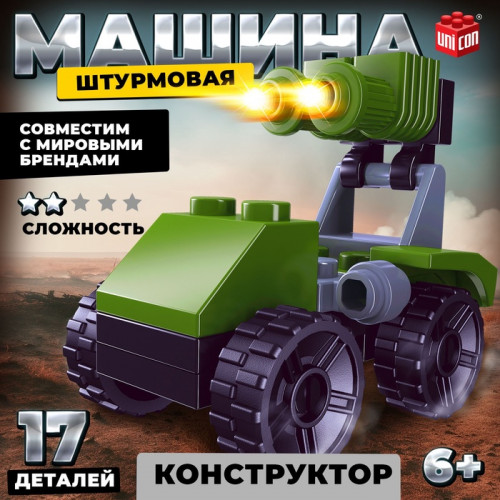 Конструктор Армия «Штурмовая машина», 17 деталей UNICON