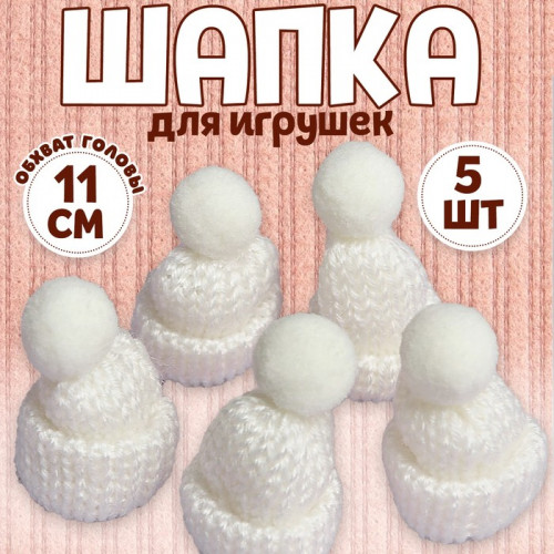 Шапка для игрушек вязаная с помпоном, набор 5 шт., белая (производитель не указан)